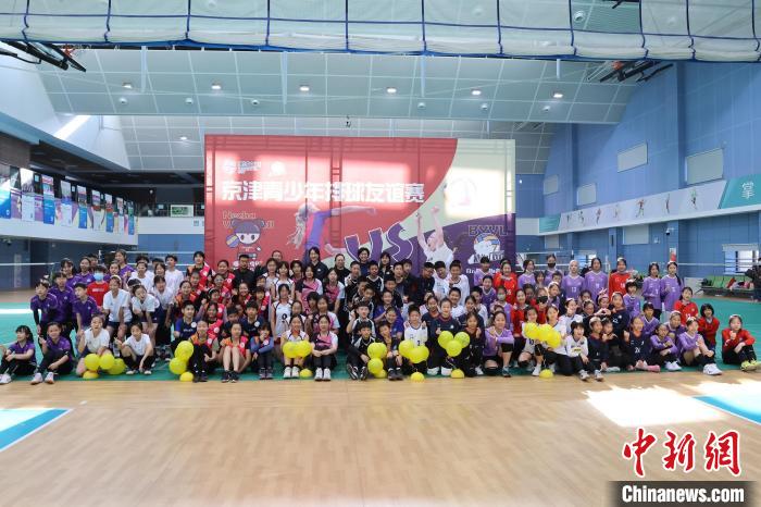 京津青少年排球友谊赛开幕 推动国际交流计划